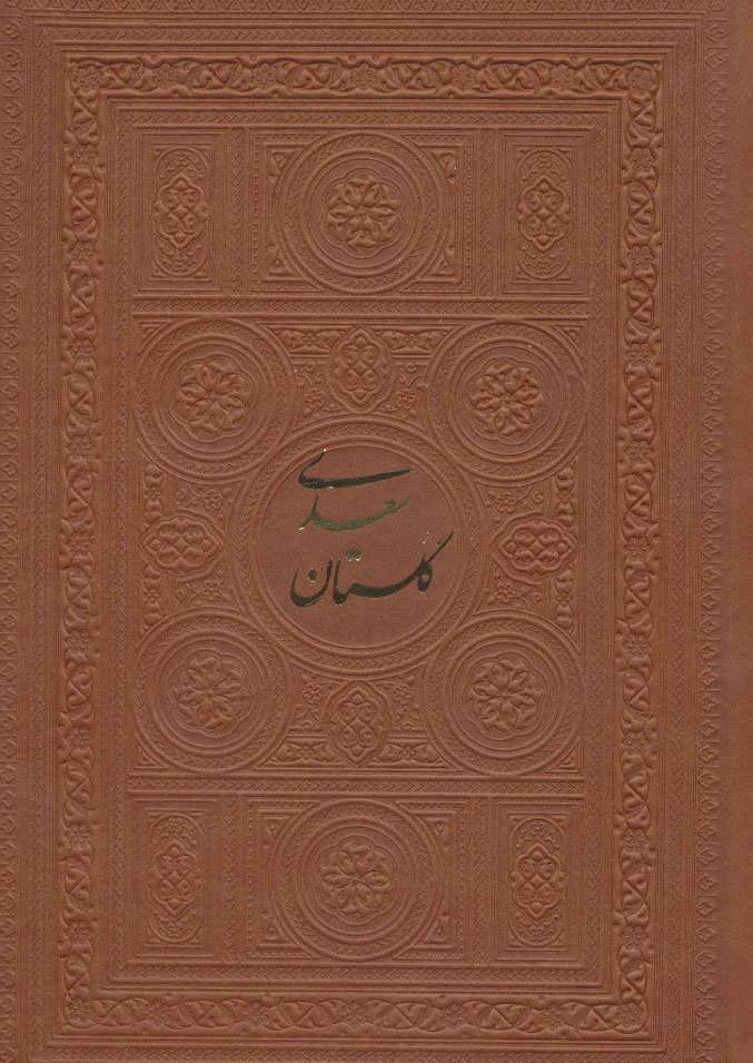 کتاب گلستان سعدی | انتشارات پارمیس