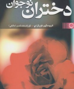 کتاب دختران نوجوان | انتشارات نقش و نگار