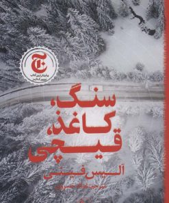 کتاب سنگ،کاغذ،قیچی | انتشارات نشر چلچله