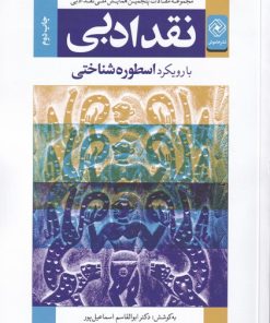 کتاب نقد ادبی | انتشارات خاموش