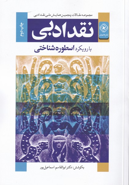 کتاب نقد ادبی | انتشارات خاموش