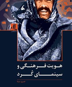 کتاب هویت فرهنگی و سینمای کرد | انتشارات لوگوس