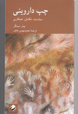 کتاب چپ داروینی | انتشارات کرگدن