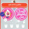 کتاب کودک باهوش من 5 | انتشارات کتاب پرنده