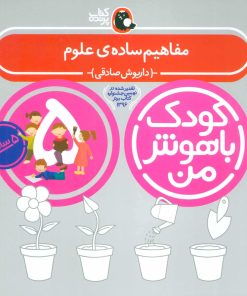 کتاب کودک باهوش من 5 | انتشارات کتاب پرنده