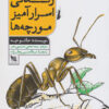 کتاب زندگی اسرار آمیز مورچه ها | انتشارات گوتنبرگ