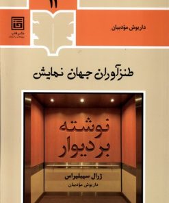 کتاب طنزآوران جهان نمایش (11) | انتشارات قاب