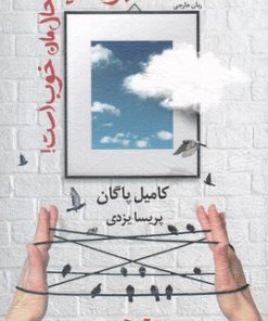 کتاب باور کنید حال مان خوب است | انتشارات خزه