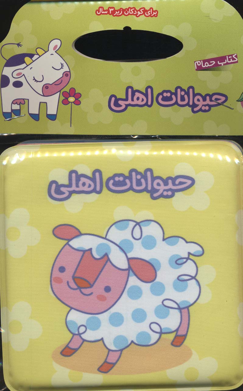 کتاب حیوانات اهلی | انتشارات پیام مشرق