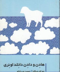 کتاب هادن و دادن دانلد اونری | انتشارات نشر غنچه
