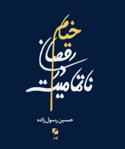 کتاب خیام رقصان در ناتمامیت | انتشارات گام نو