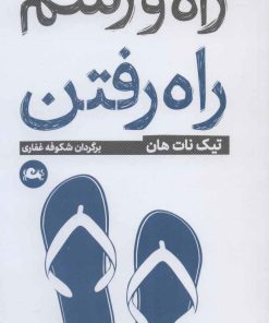 کتاب راه و رسم راه رفتن | انتشارات مثلث