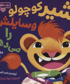 کتاب شیر کوچولو وسایلش را می‌دهد | انتشارات کتاب پارک