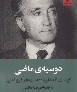 کتاب دوسیه‌ی ماضی‏‫ | انتشارات یکشنبه