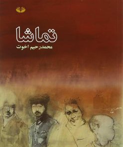 کتاب تماشا | انتشارات کندوکاو