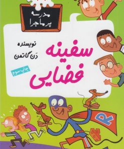 کتاب سفینه فضایی | انتشارات گام