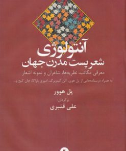 کتاب آنتولوژی شعر پست مدرن | انتشارات ورا