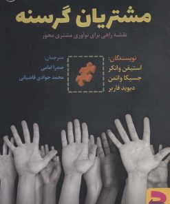 کتاب مشتریان گرسنه | انتشارات برآیند