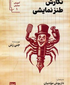 کتاب نگارش کمدی | انتشارات نشر گویا