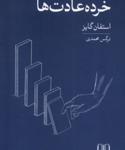 کتاب خرده عادت ها | انتشارات شمشاد