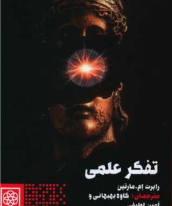 کتاب تفکر علمی | انتشارات طرح نو