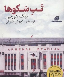 کتاب تب سکوها | انتشارات گلگشت