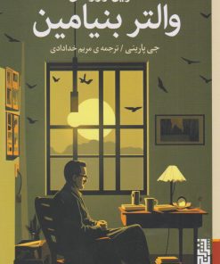 کتاب آخرین روزهای والتر بنیامین | انتشارات برج