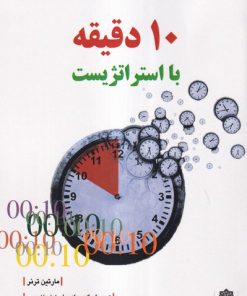 کتاب 10 دقیقه با استراتژیست | انتشارات دفتر پژوهش های فرهنگی