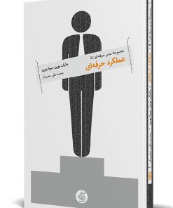 کتاب عملکرد حرفه‌ای | انتشارات آریانا قلم