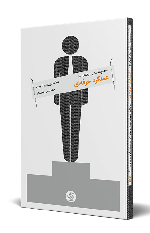 کتاب عملکرد حرفهای | انتشارات آریانا قلم