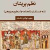 کتاب نظم پریشان | انتشارات تیرگان