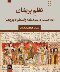 کتاب نظم پریشان | انتشارات تیرگان