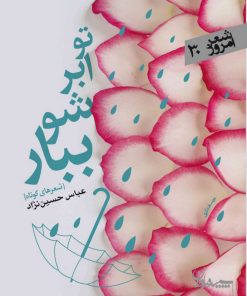 کتاب تو ابر شو ببار | انتشارات سپیده باوران