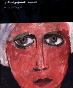 کتاب کارنامه ی حسین ماهر | انتشارات کارنامه