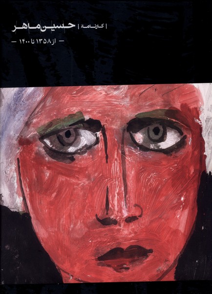 کتاب کارنامه ی حسین ماهر | انتشارات کارنامه