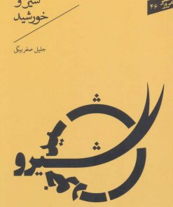 کتاب شیر و خورشید | انتشارات سپیده باوران