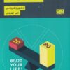 کتاب زندگی خود را 80/20 کنید | انتشارات مرو