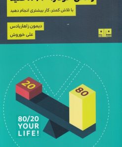 کتاب زندگی خود را 80/20 کنید | انتشارات مرو