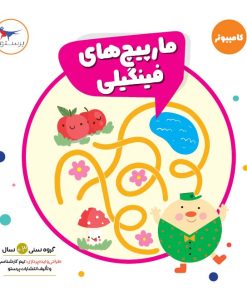 کتاب مارپیچ های فینگیلی | انتشارات پرستو