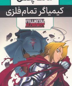 کتاب مجموعه مانگا پلاس کیمیاگر تمام فلزی (3جلدی،باقاب) | انتشارات مات