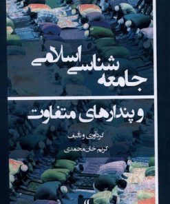 کتاب جامعه شناسی اسلامی و پندارهای متفاوت | انتشارات لوگوس