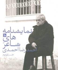 کتاب نمایشنامه های شاعر احمدرضا احمدی 2 | انتشارات نشر چلچله