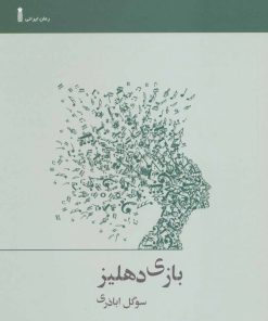 کتاب بازی دهلیز | انتشارات سنگ