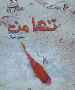 کتاب تنها من | انتشارات پرسمان