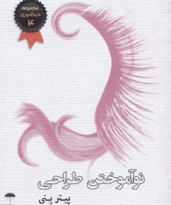 کتاب نوآموختن طراحی | انتشارات چتر فیروزه