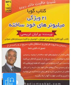 کتاب کتاب صوتی 21 ویژگی میلیونرهای خود ساخته | انتشارات کلید آموزش