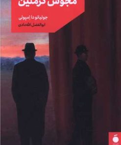 کتاب مجوس کرملین | انتشارات مد