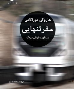 کتاب سفر تنهایی | انتشارات ویژه نشر