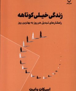 کتاب زندگی خیلی کوتاهه | انتشارات نقش و نگار