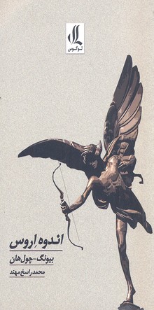 کتاب اندوه اروس | انتشارات لوگوس